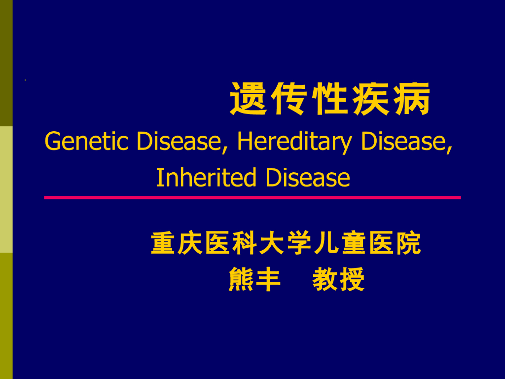 《儿科学》遗传性疾病1