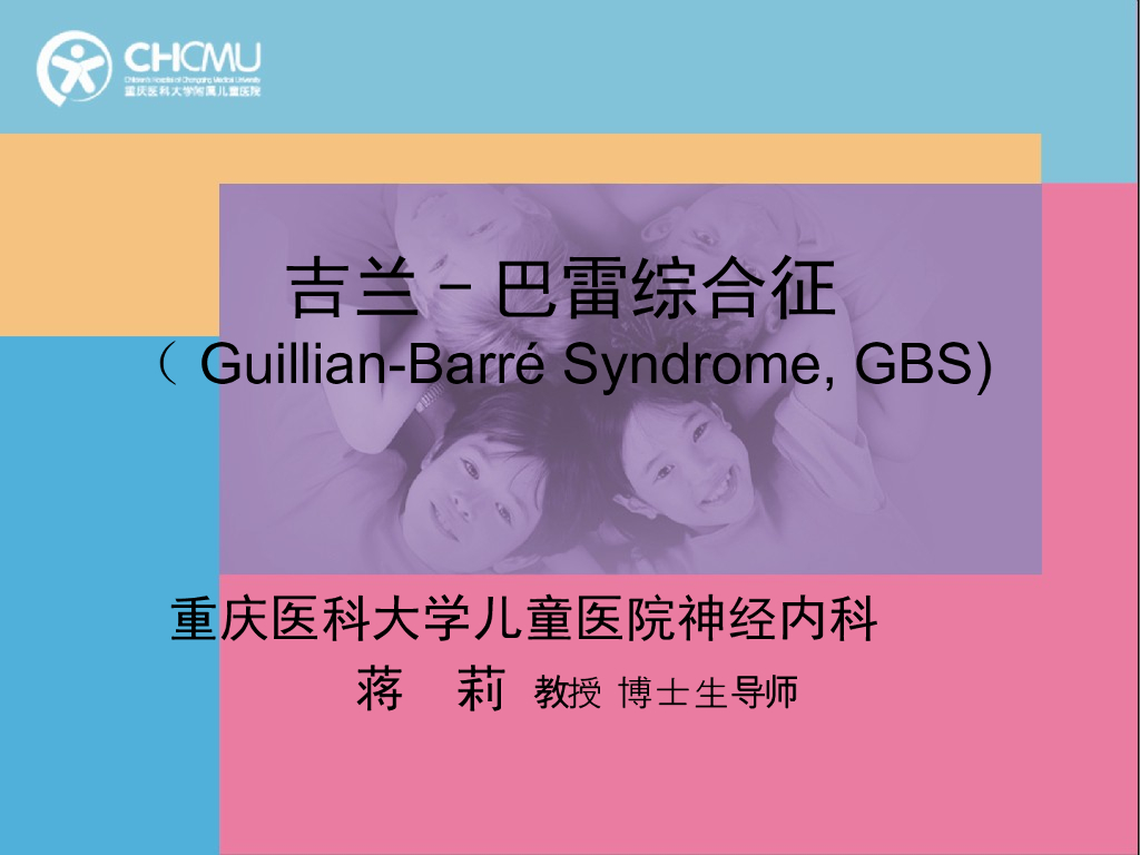 《儿科学》演示文稿-格林-巴利综合征