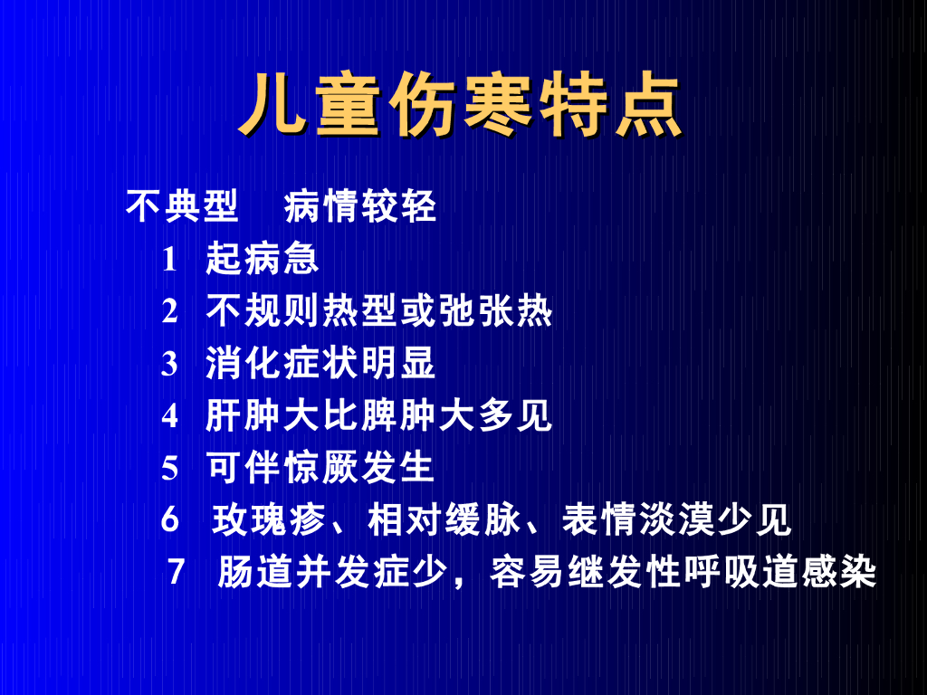 《儿科学》演示文稿-伤寒2（2015版）