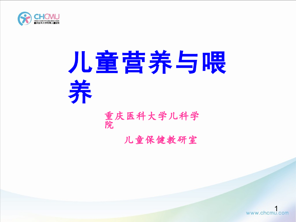 《儿科学》演示文稿-儿童营养及喂养4（2015版）