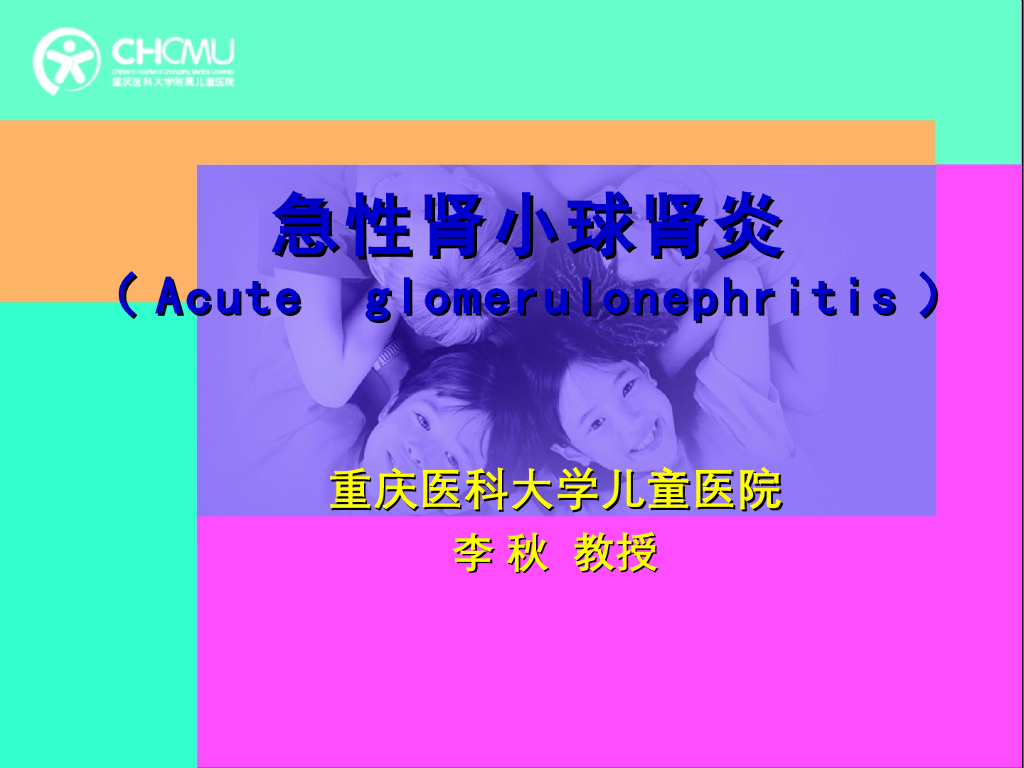 《儿科学》演示文稿-急性肾小球肾炎1