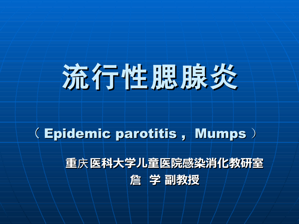 《儿科学》演示文稿-流行性腮腺炎