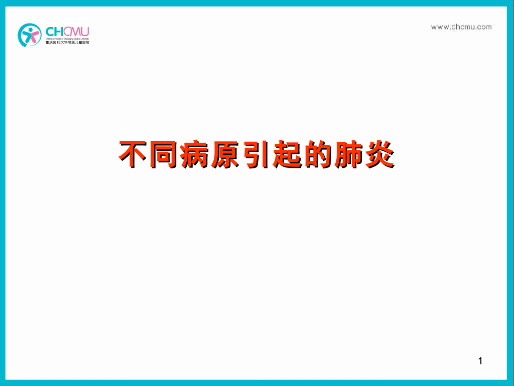 《儿科学》演示文稿-支气管肺炎4