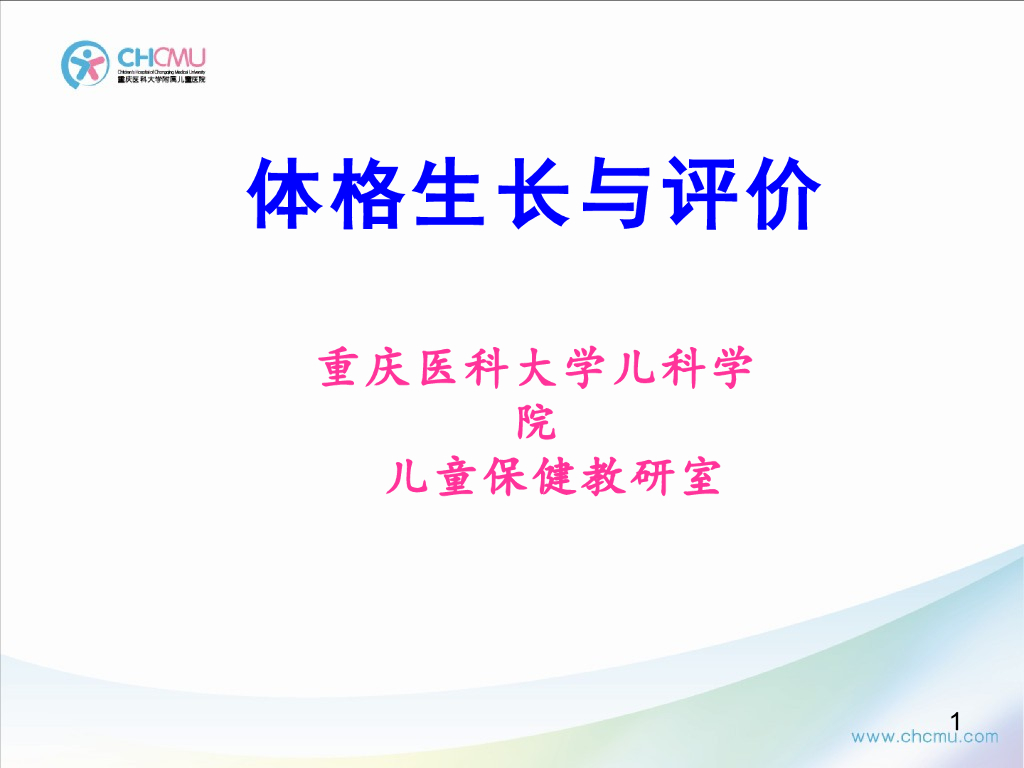 《儿科学》演示文稿-体格发育评价（2015版）