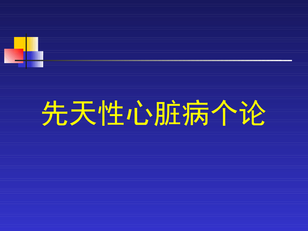 《儿科学》演示文稿-先天性心脏病个论