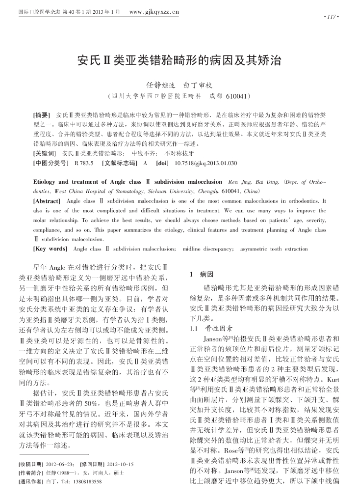 安氏Ⅱ类亚类错合畸形的病因及其矫治