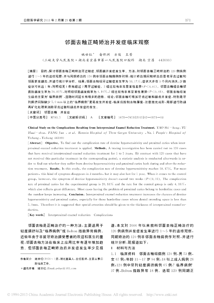 邻面去釉正畸矫治并发症临床观察