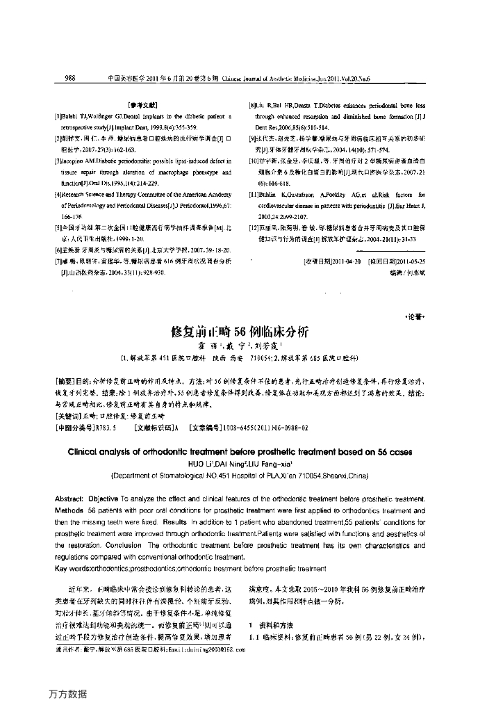 修复前正畸56例临床分析