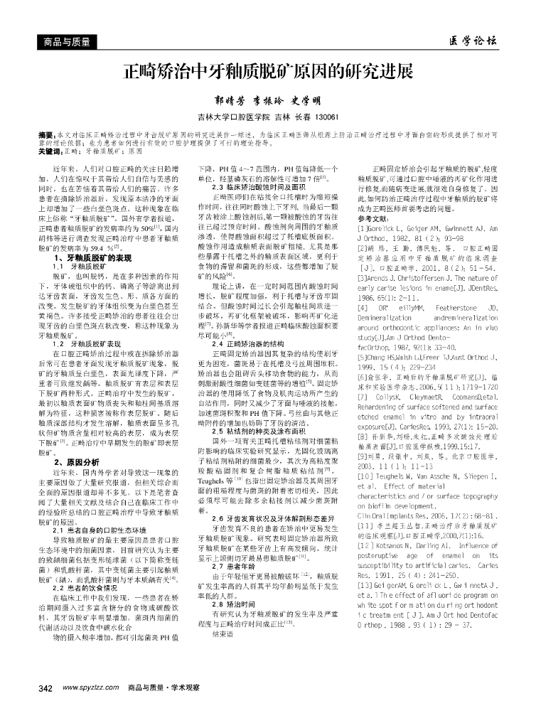 正畸矫治中牙釉质脱矿原因的研究进展