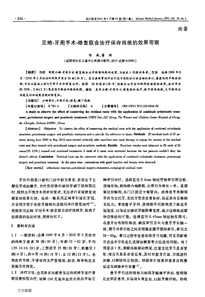 正畸牙周手术修复联合治疗保存残根的效果观察