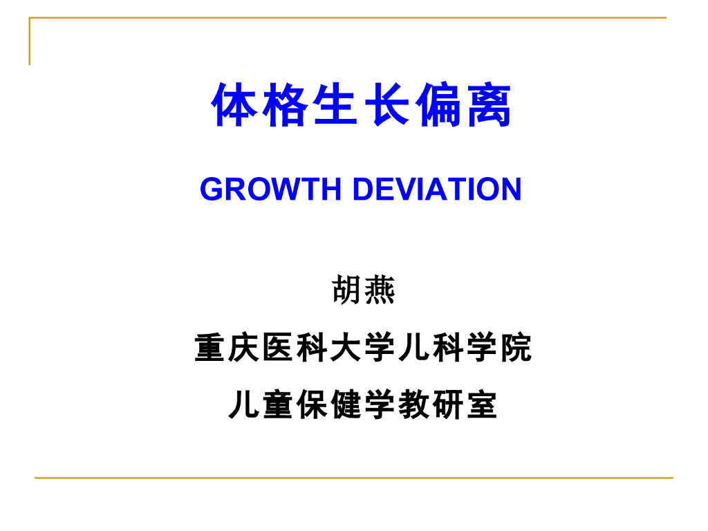 《儿科学》体格生长偏离1
