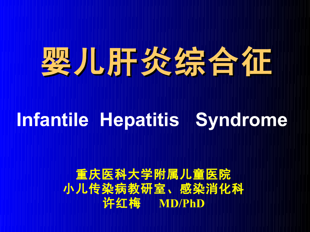 《儿科学》婴儿肝炎综合症1