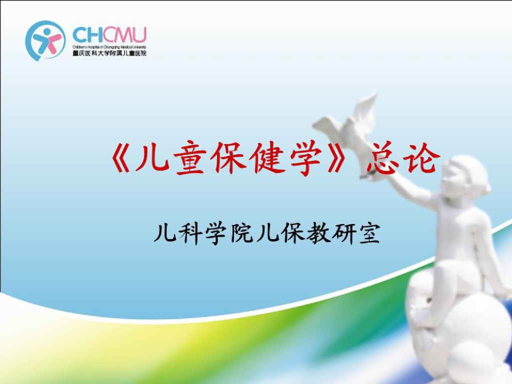 《儿科学》演示文稿-《儿童保健学》总论