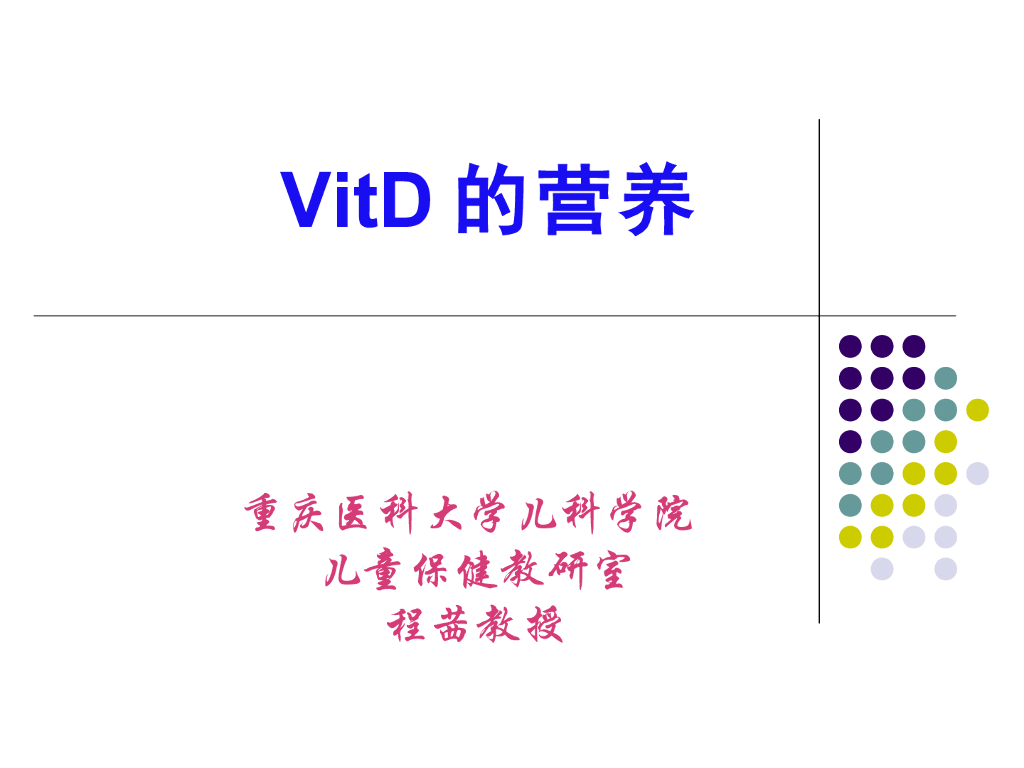 《儿科学》演示文稿-VitD的营养1