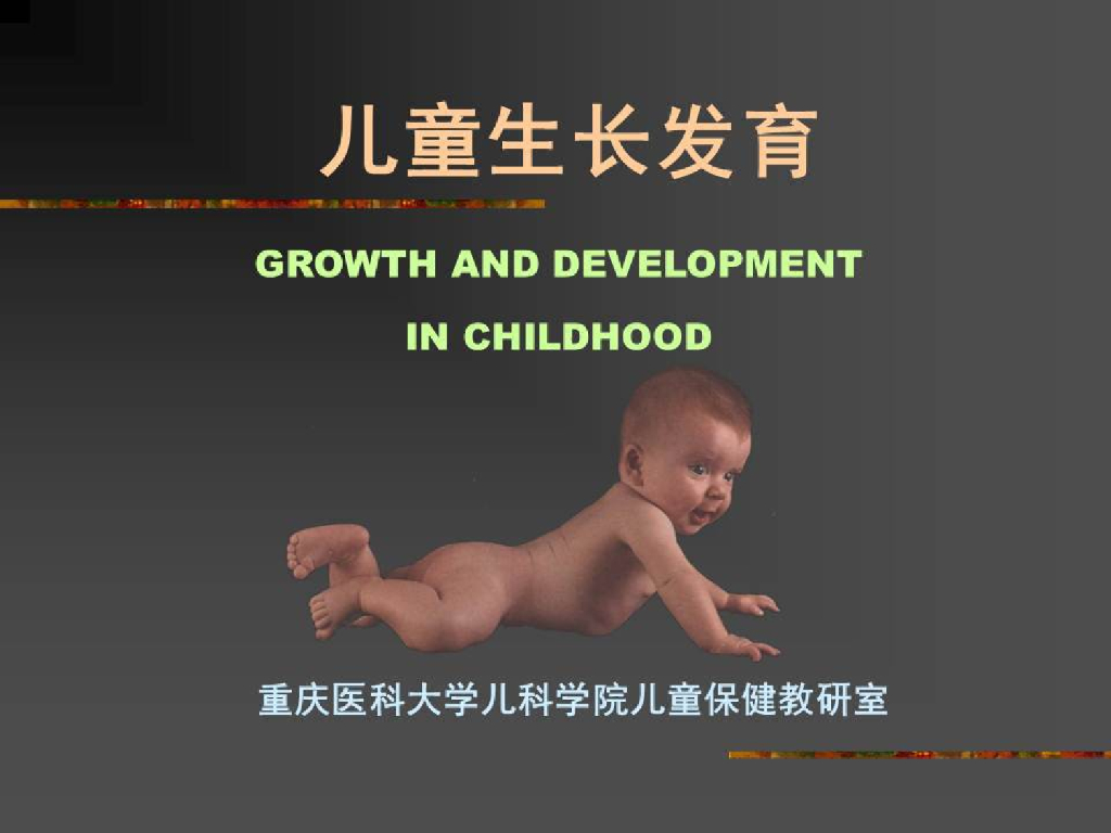 《儿科学》演示文稿-儿童生长发育（2015版）