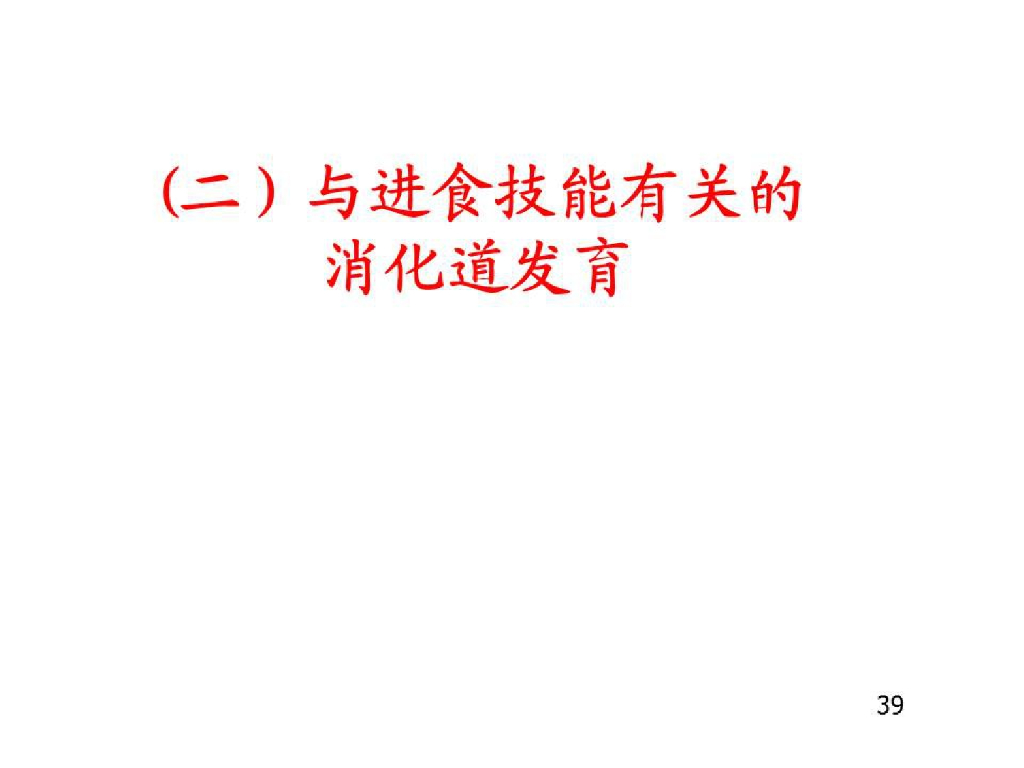 《儿科学》演示文稿-儿童营养及喂养3