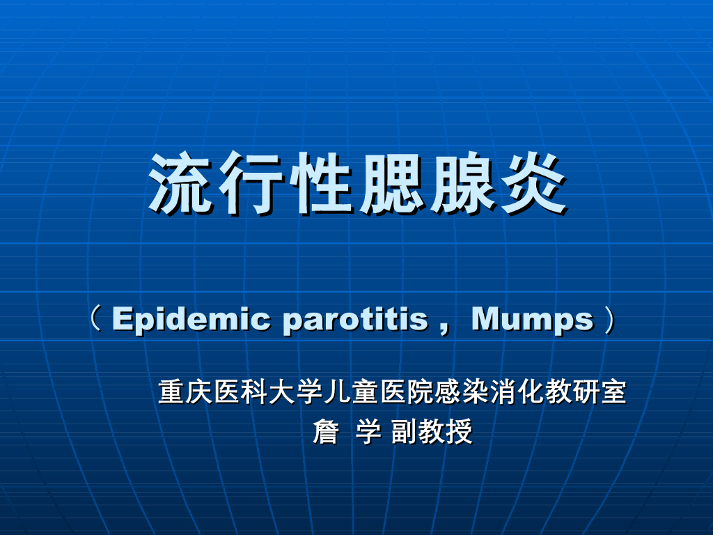 《儿科学》演示文稿-流行性腮腺炎（2015版）