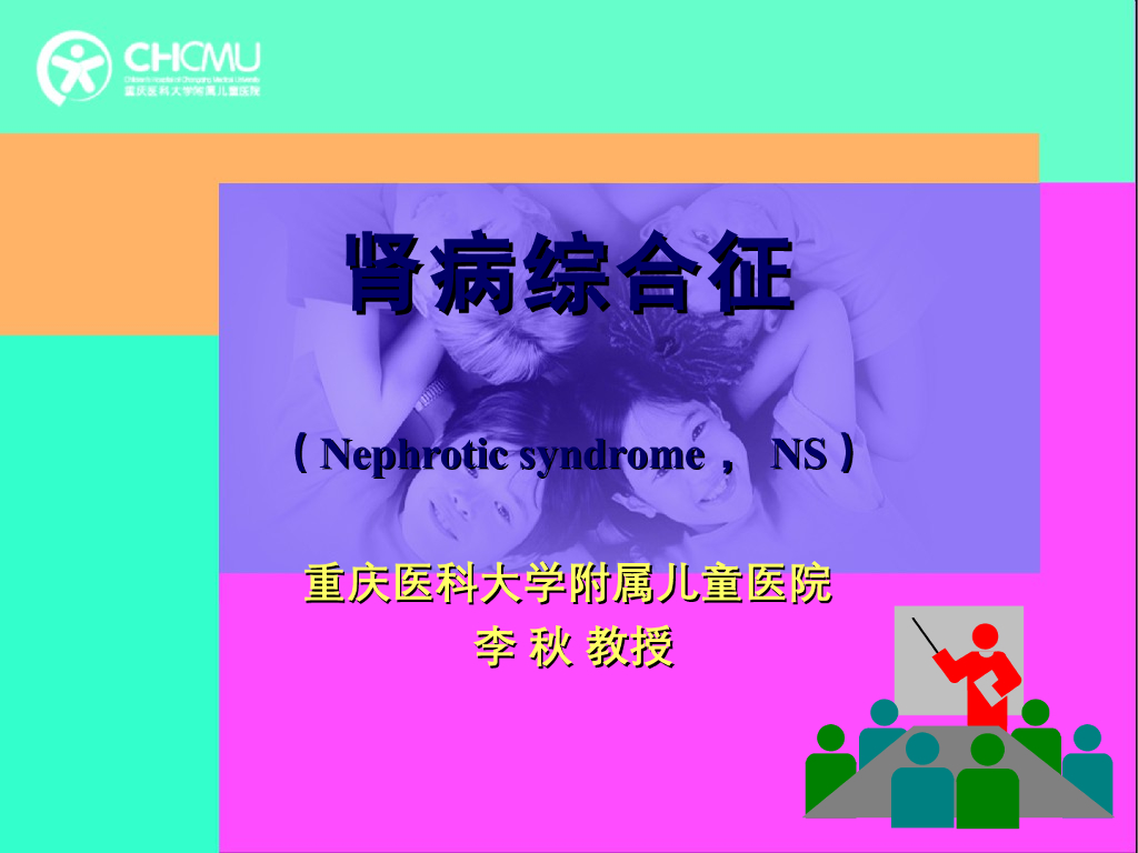 《儿科学》演示文稿-肾病综合征1