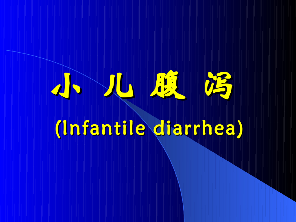 《儿科学》演示文稿-小儿腹泻及液体疗法1（2015版）