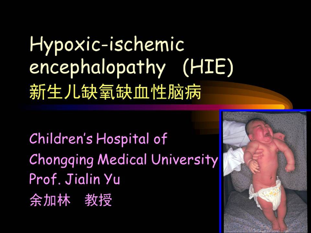 《儿科学》演示文稿-新生儿缺氧缺血性脑病