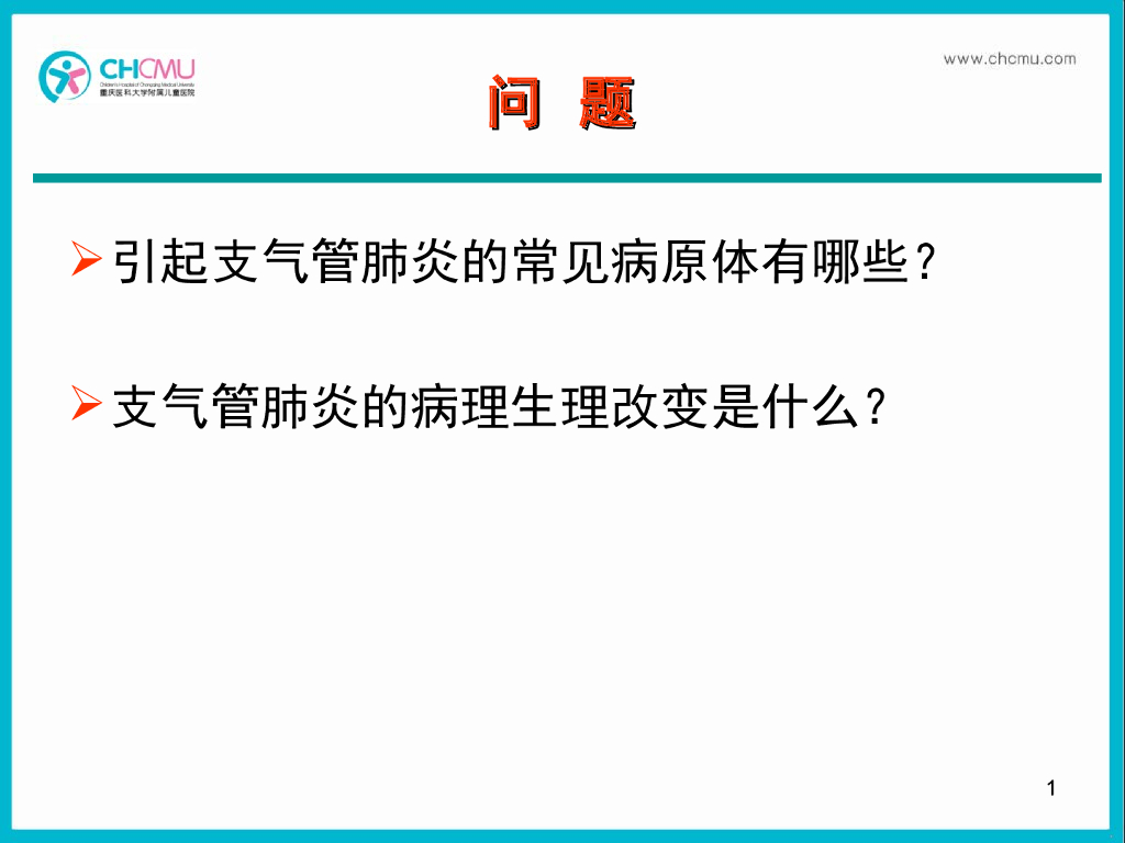 《儿科学》演示文稿-支气管肺炎2