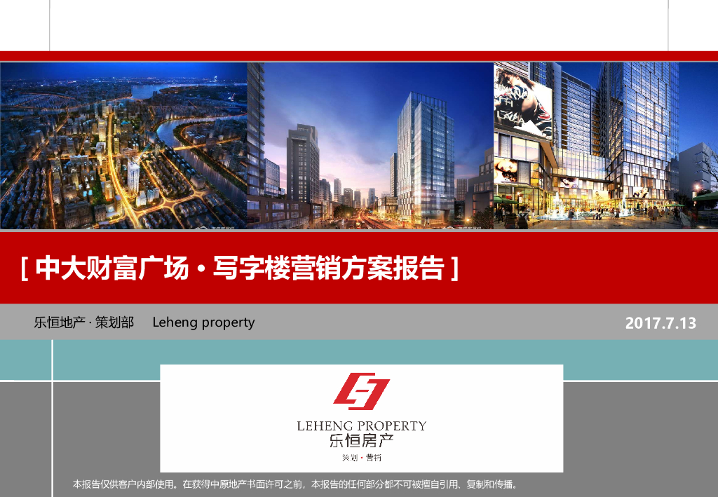 中大财富广场·写字楼营销方案报告