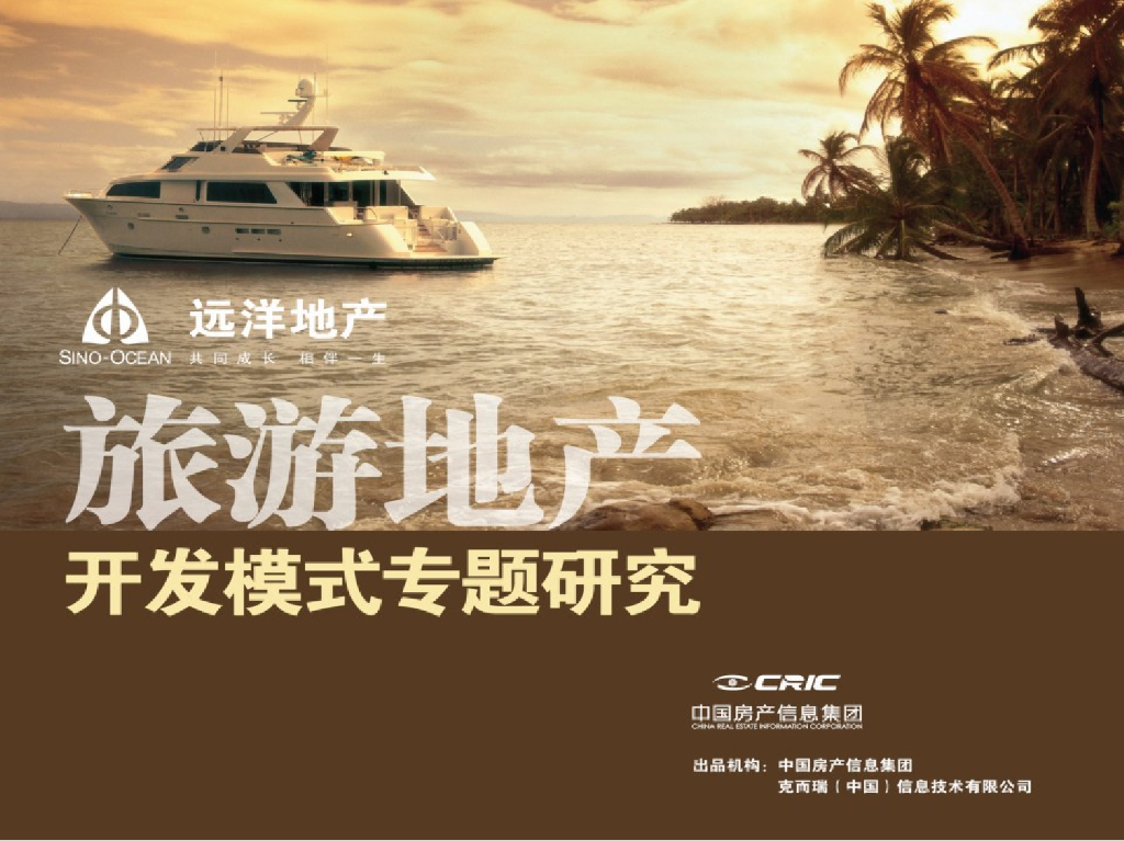CRIC：远洋地产旅游地产开发模式专题研究