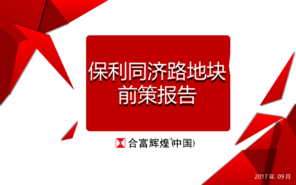 2018年保利同济路地块前策报告
