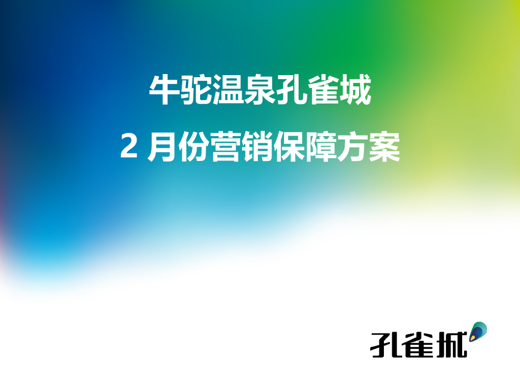 北京牛驼温泉孔雀城报告