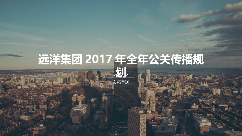 远洋集团2017年全年公关传播规划