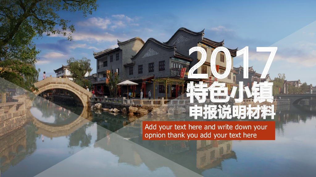 2017年特色小镇申报材料ppt模板（历史文化型、旅游发展型