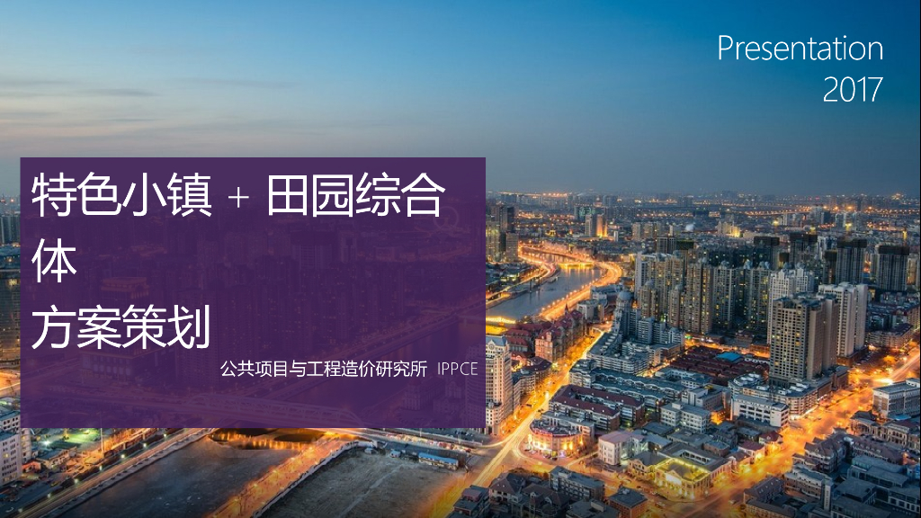 特色小镇+田园综合体
