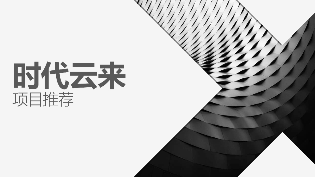 2018.4时代云来项目价值推演