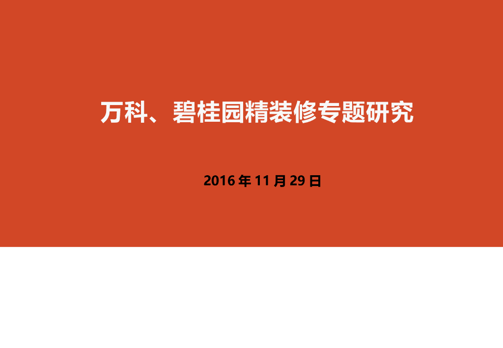 万科、碧桂园精装修专题研究