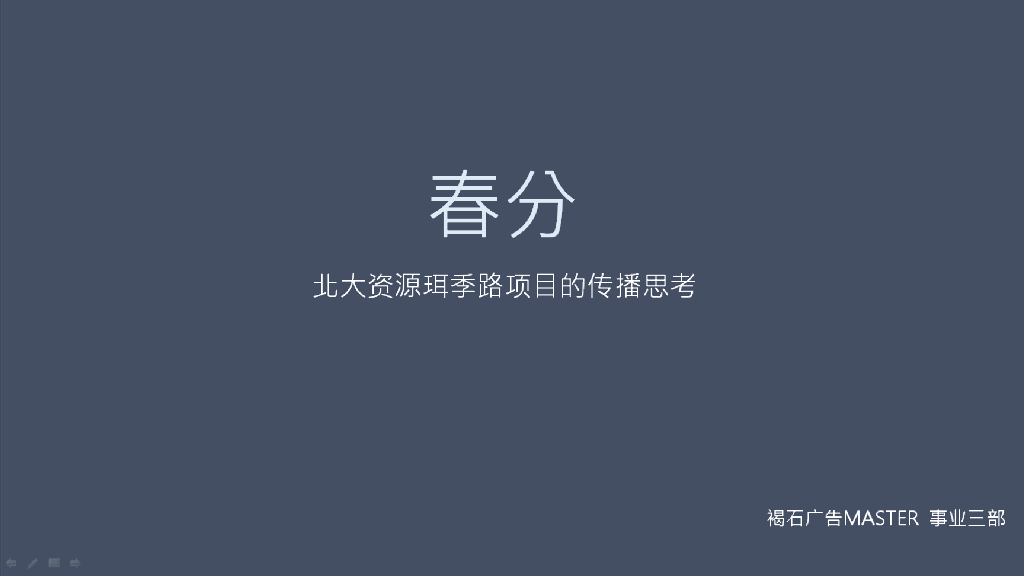 褐石广告--2017北大资源颐和书院项目传播案