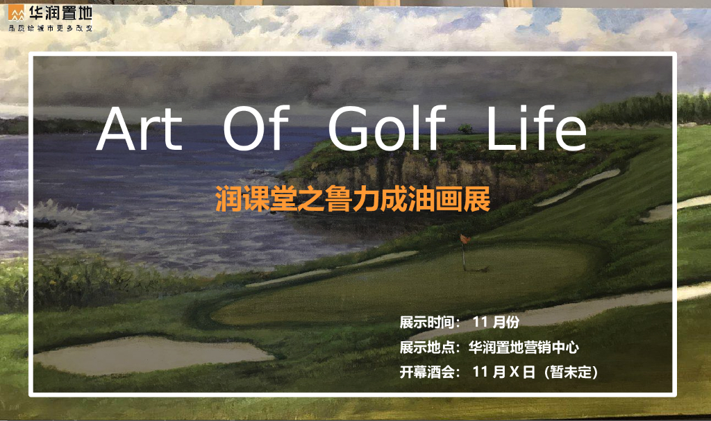 2017润课堂之鲁力成油画展活动方案