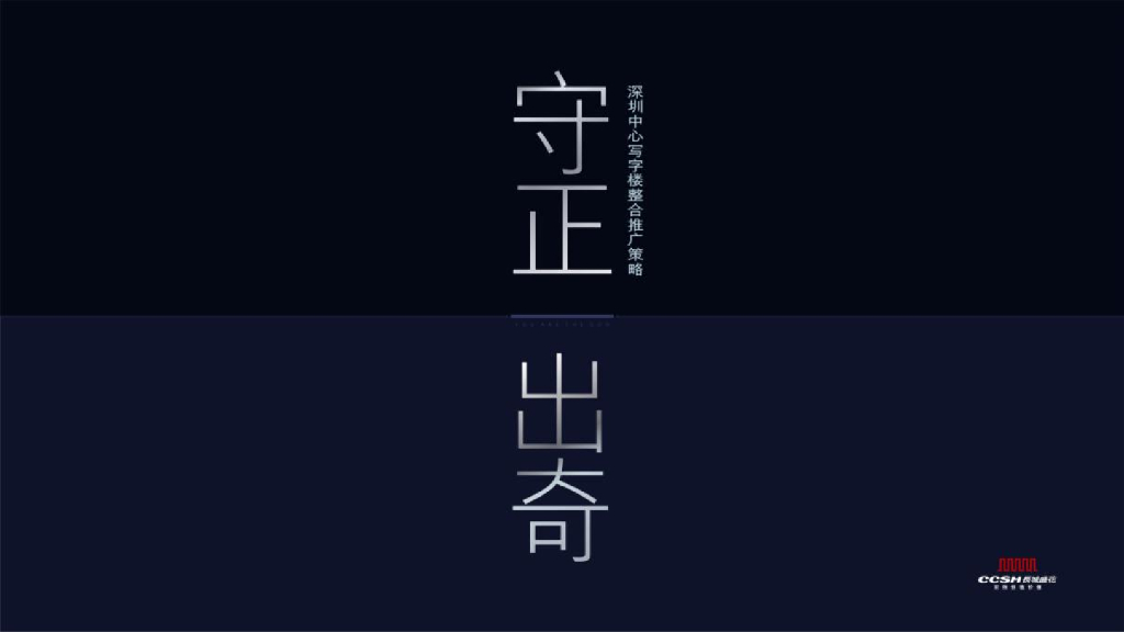 深圳中心+写字楼推广方案