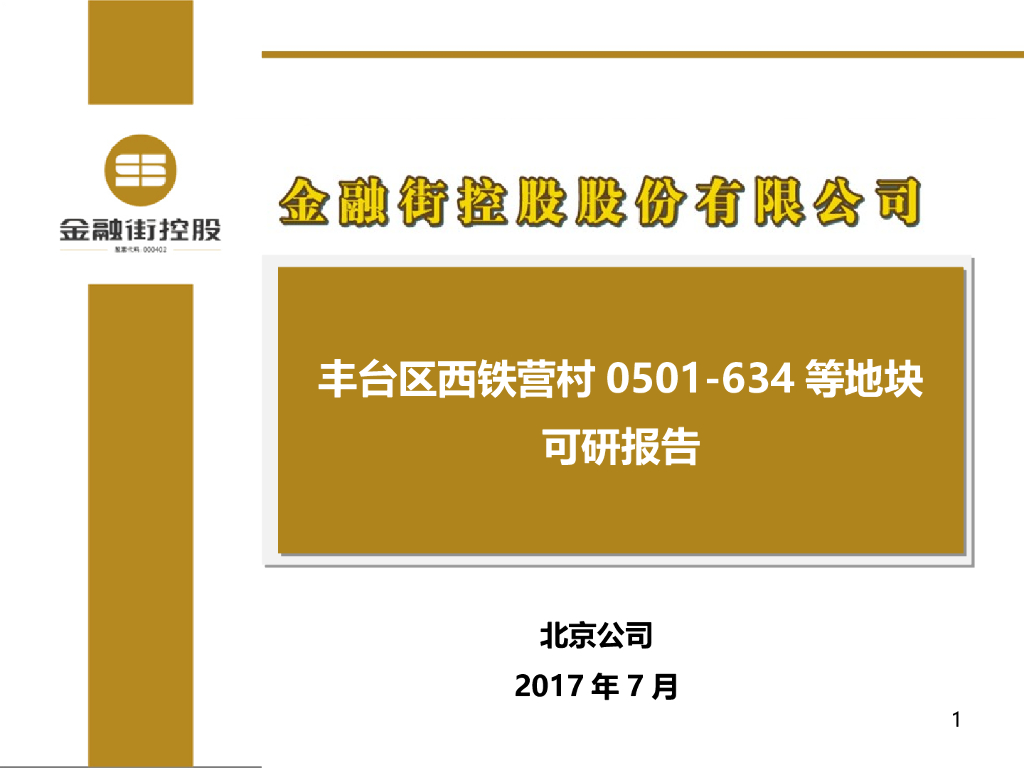 丰台西铁营地块可研报告