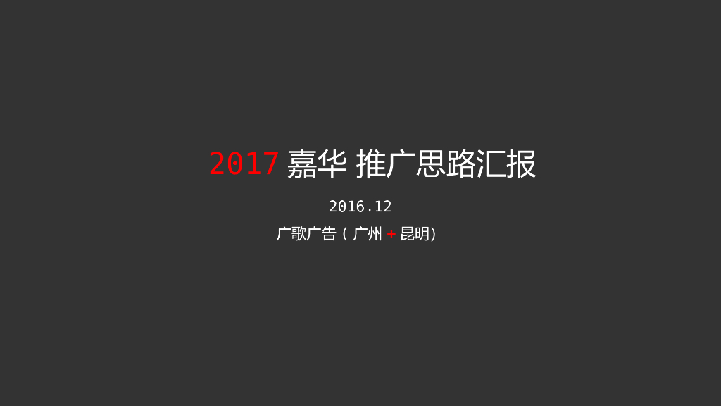 广州广歌广告-嘉华花果酱品牌塑造暨2017年形象视觉规范方案