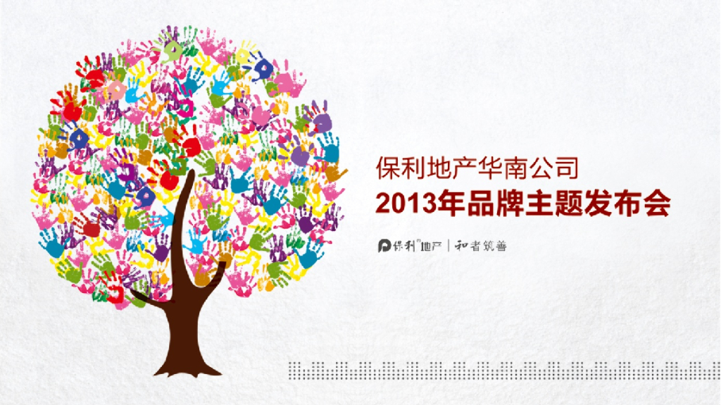 保利地产华南分公司品牌主题发布会
