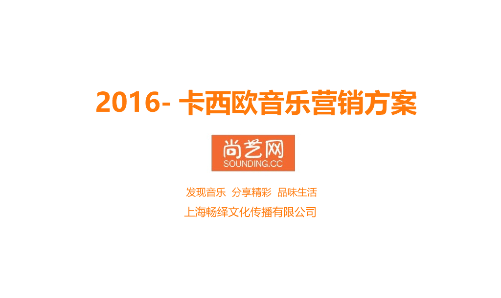 2016卡西欧音乐营销方案