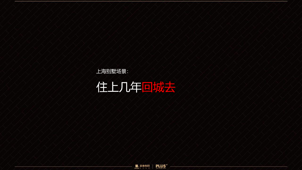 博加夏飞首案：土地裂变型经济别墅区思考暨金地松江别墅项目推广方案