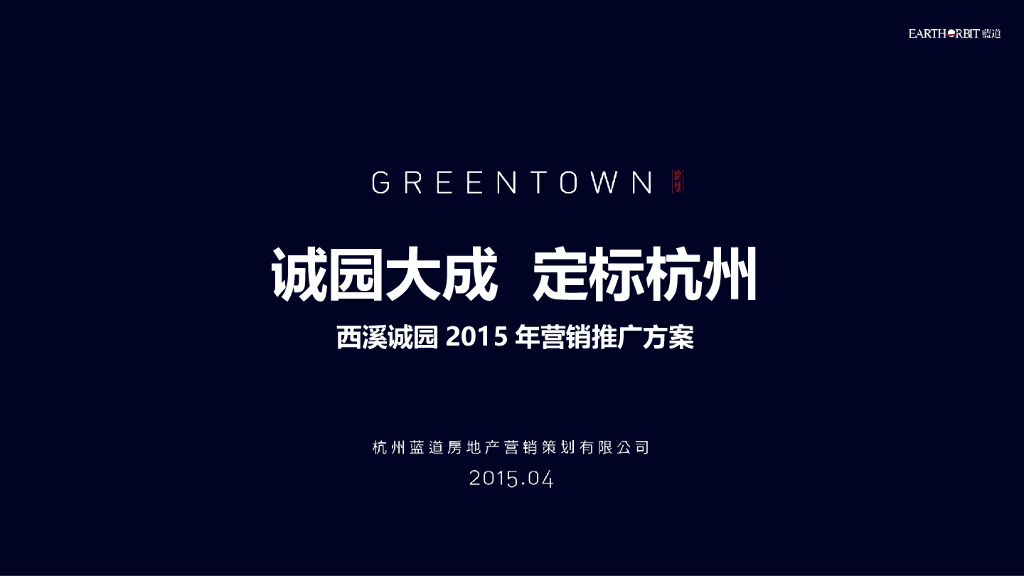 西溪诚园2015年营销推广方案