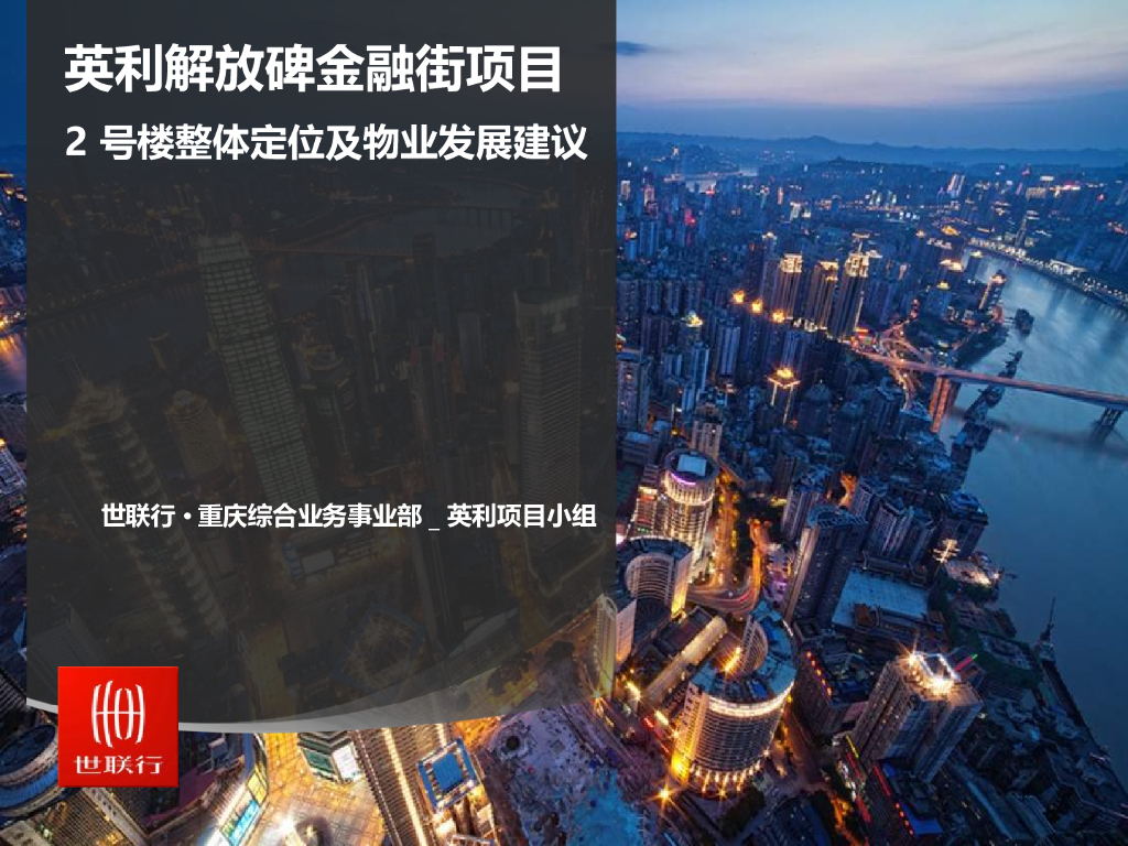 重庆解放碑英利金融街2号楼整体定位及物业发展建议