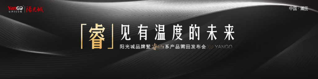 阳光城品牌暨睿life系列产品莆田发布会