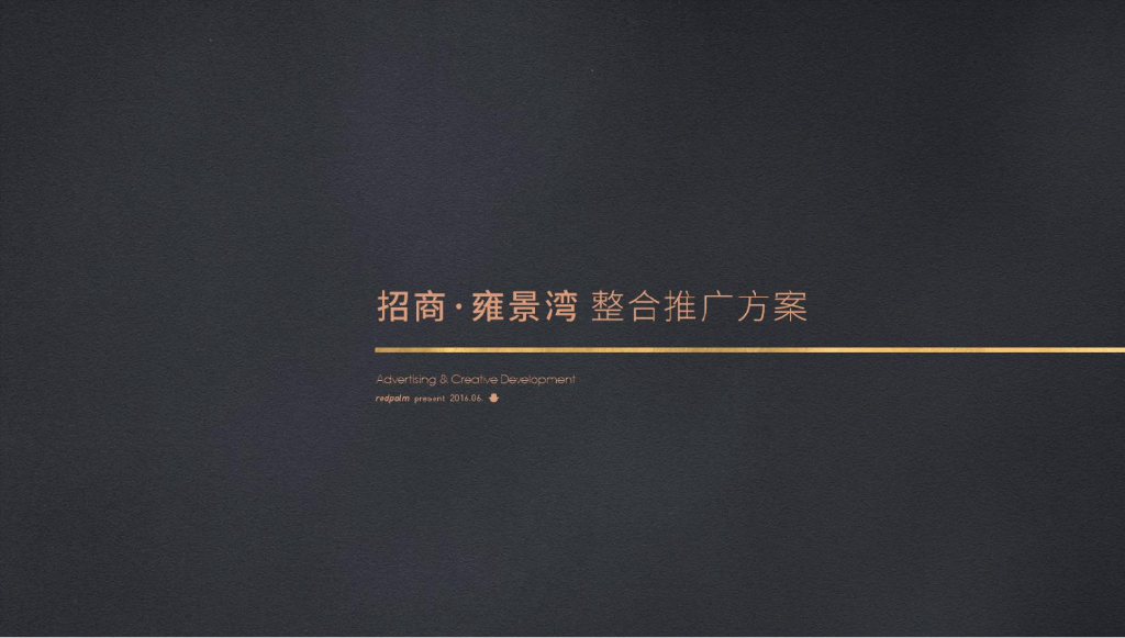 掌红案：宁波招商地产雍景湾整合推广方案