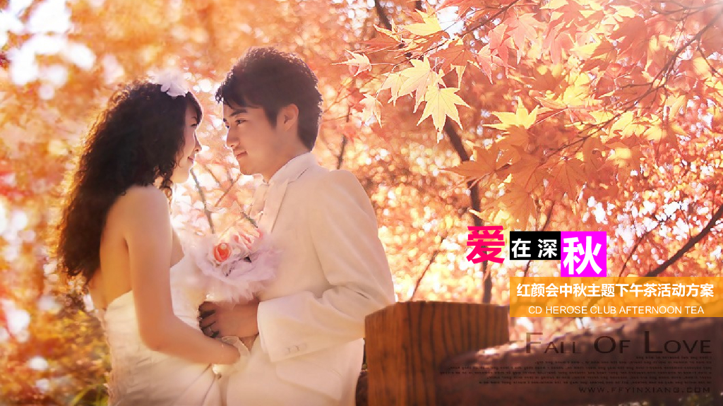 2017爱在深秋中秋红颜会下午茶活动方案