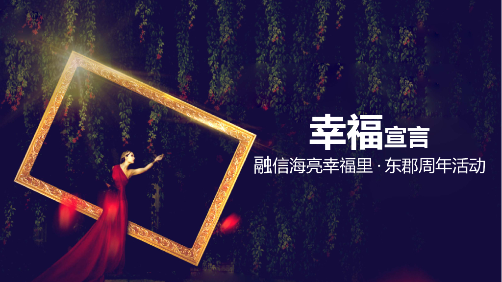 2017融信海亮幸福里东郡周年活动策划案