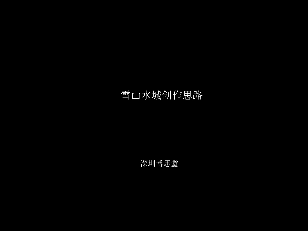 提案报告：博思堂雪山水城提案