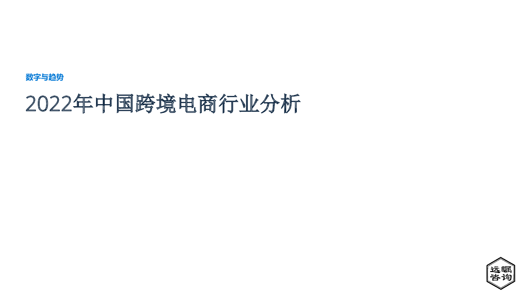 远瞩咨询：2022年中国跨境电商行业分析